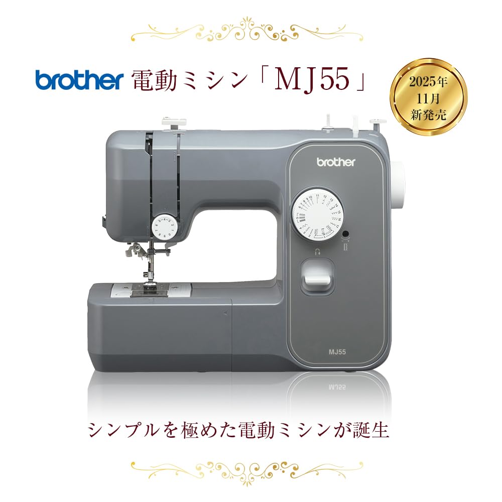 Amazon | 2025年11月発売 ブラザー 電動ミシン 「 MJ55 」グレー
