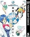 以蔵の青春 5 (ヤングジャンプコミックスDIGITAL)