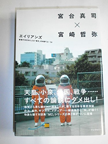 エイリアンズ: 論壇外知性体による「侵犯」的時評’03-’04