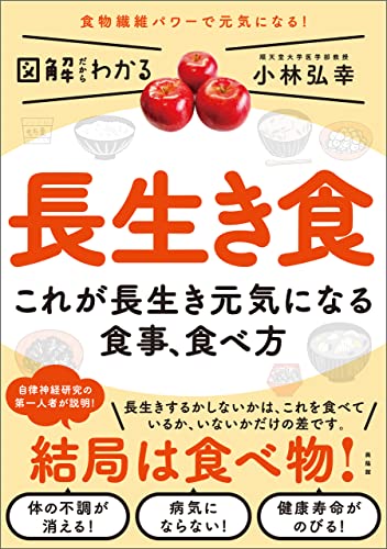 長生き食 図解だからわかる