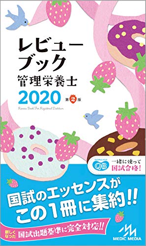 無料電子書籍アプリ レビューブック管理栄養士 2020 バイ