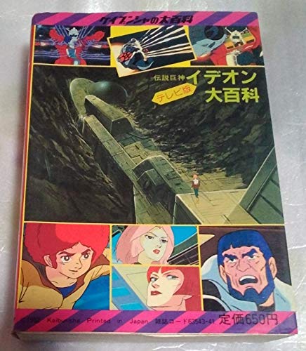 Amazon.co.jp: 初版2冊テレビ版 伝説巨神イデオン大百科＆講談社