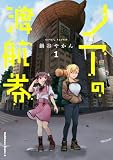 ノアの渡航券　１ (角川コミックス・エース)