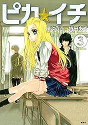 ピカ☆イチ（1） (ARIAコミックス) | 槙ようこ, 持田あき