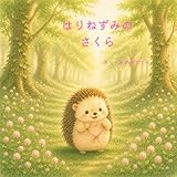 はりねずみのさくら