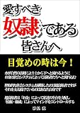 愛すべき奴隷である皆さんへ: 目覚めの時は今!