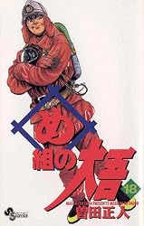 Amazon.co.jp: め組の大吾（12） (少年サンデーコミックス) 電子書籍