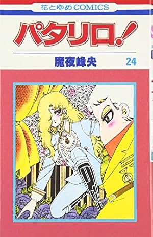 Amazon.co.jp: パタリロ! 1 (花とゆめCOMICS) : 魔夜峰央