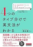 ４つのタイプ分けで英文法がわかる