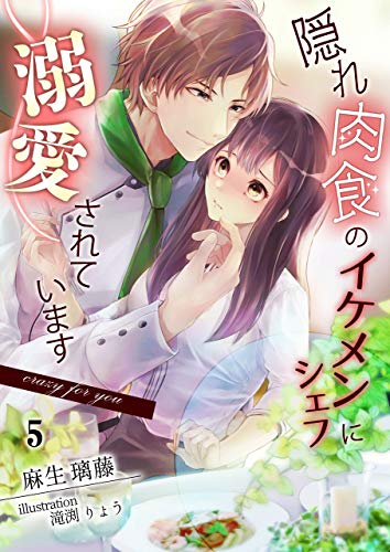 隠れ肉食のイケメンシェフに溺愛されてます~Crazy for you~(5) (アマゾナイトノベルズ)