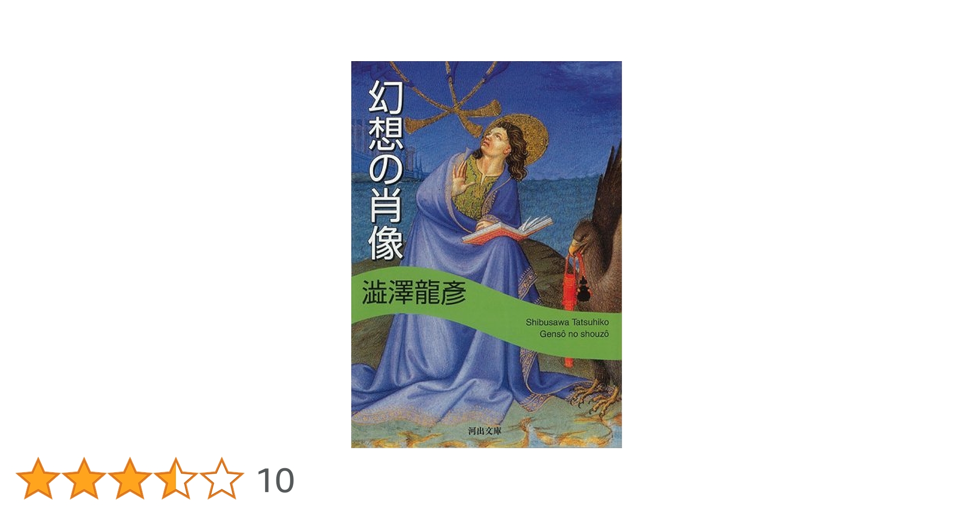 幻想の肖像 (河出文庫 121M) | 澁澤 龍彦 |本 | 通販 | Amazon