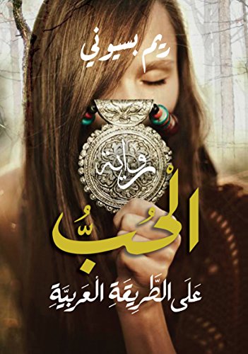 ‫الحب على الطريقة العربية‬ (Arabic Edition)