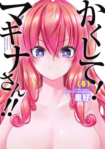 『かくして!マキナさん!!』6巻