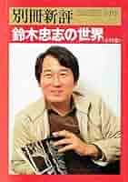 別冊新評 No.60 鈴木忠志の世界 | 別役実, 松岡正剛, 三浦雅士