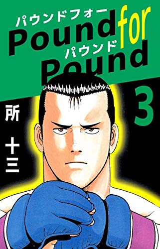 Ｐｏｕｎｄ　ｆｏｒ　Ｐｏｕｎｄ　3巻