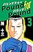 Ｐｏｕｎｄ　ｆｏｒ　Ｐｏｕｎｄ　3巻