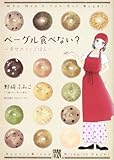 190円「ベーグル食べない?~幸せカフェごはん~ (秋田レディースコミックスデラックス)」