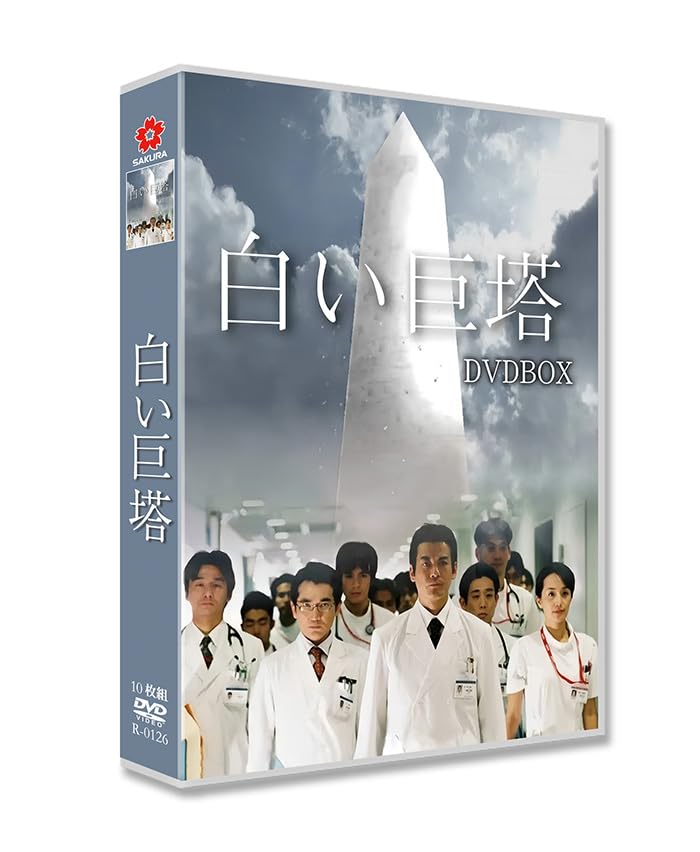 白い巨塔　第一部　第二部 Amazon.co.jp: 白い巨塔 (2003) 全21话収録 完全版BOX : おもちゃ