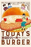 本日のバーガー 10巻 (芳文社コミックス)