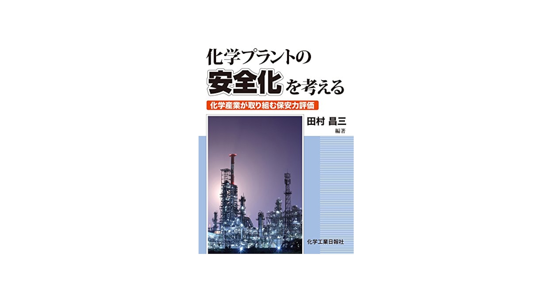 化学物質・プラント 事故事例ハンドブック 』 田村昌三 丸善株式会社