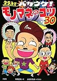 110円「クラスでバカウケ!モノマネのコツ30」