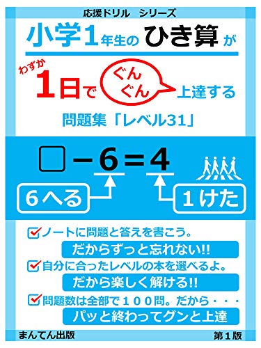 Amazon Co Jp 小学１年生のひき算がわずか１日でぐんぐん上達する問題集レベル３１ 応援ドリルシリーズ Ebook まんてん出版 本