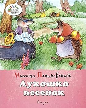 Paperback Lukoshko pesenok [Russian] Book
