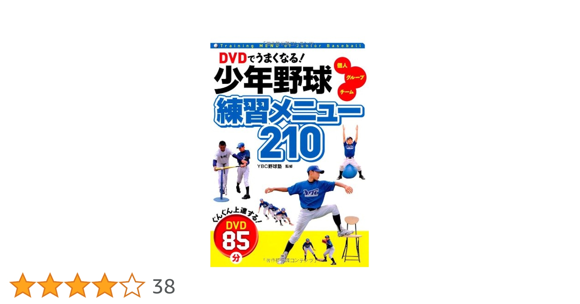 DVDでうまくなる!少年野球練習メニュ-210: 個人 グル-プ チ-ム