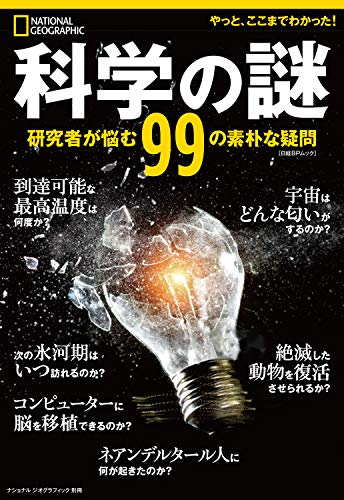 無料電子書籍 pdf 科学の謎 研究者が悩む99の素朴な疑問 (ナショナル ジオグラフィック 別冊 バイ