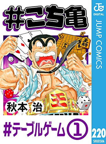 #こち亀 220 #テーブルゲーム‐1 (ジャンプコミックスDIGITAL)