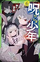 呪ワレタ少年（6） 彼と彼の絆
