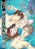 流水落花 初恋の人は夫の親友 10 (NEOKANO)