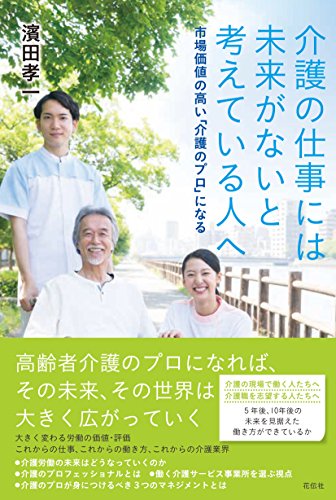 介護の仕事には未来がないと考えている人へ 市場価値の高い「介護のプロ 介護の仕事には未来がないと考えている人へ 市場価値の高い「介護のプロ