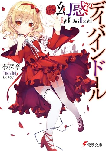 幻惑のディバインドール ~Eye Knows Heaven~ (電撃文庫)