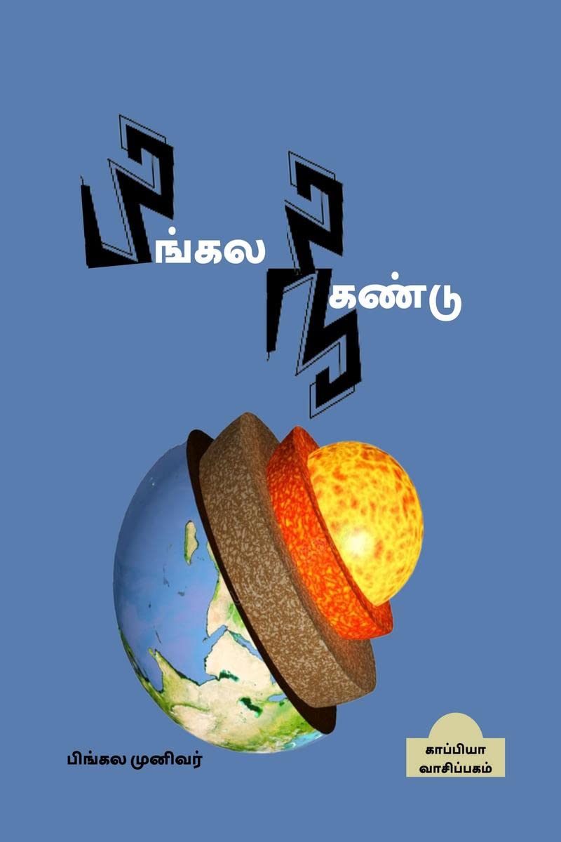 Pingala Nikandu / பிங்கல நிகண்டு : சூத்திரங்களும் அவற்றின் பெயர்ப்பிரிவும்