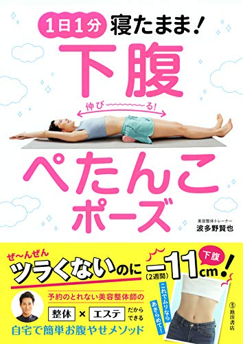Amazon Com 1日1分 寝たまま 下腹ぺたんこポーズ 池田書店 Japanese Edition Ebook 波多野 賢也 Kindle Store