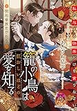 籠の小鳥は狂おしいほどの愛を知る (ティアラ文庫)