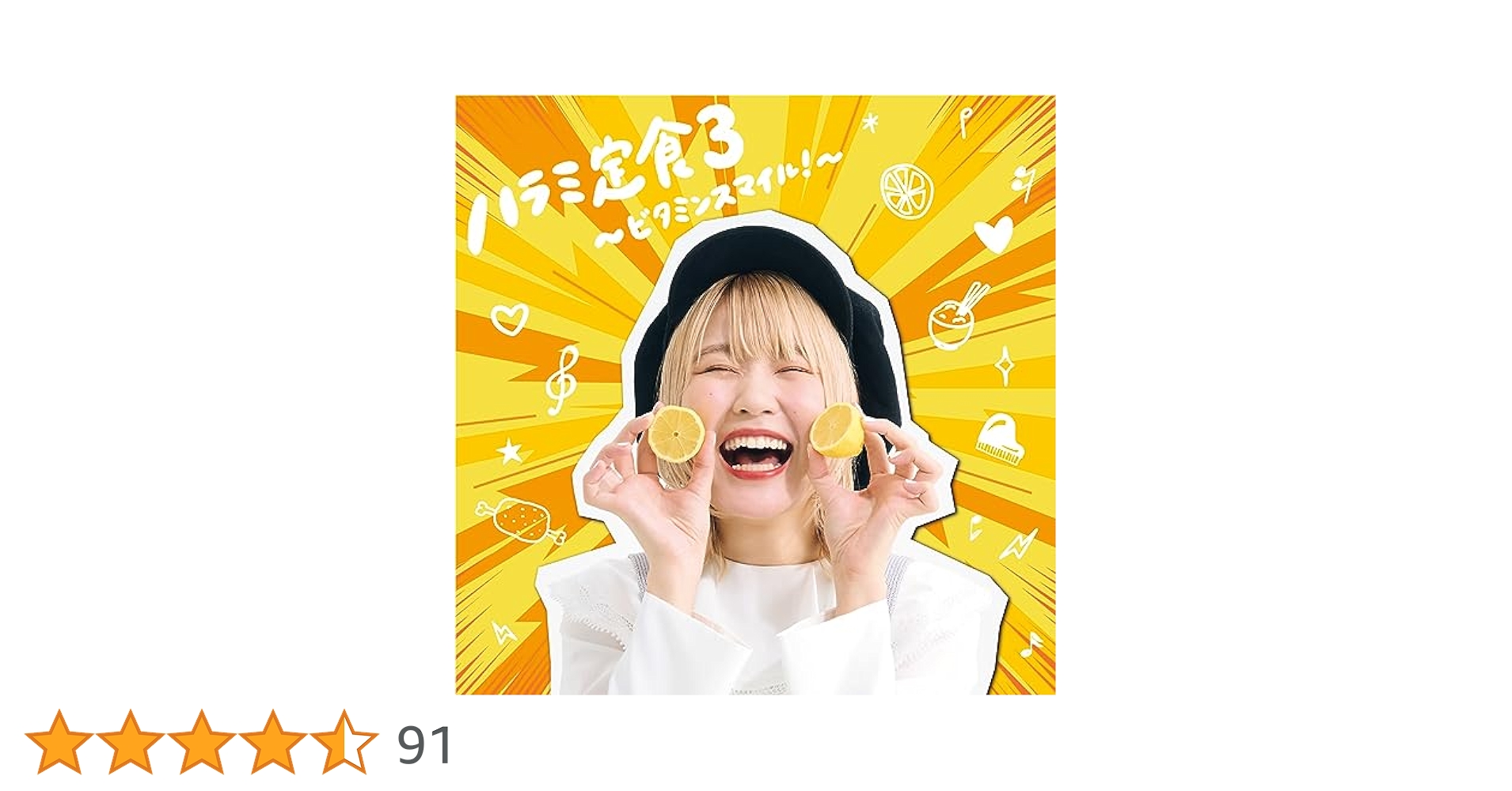 Amazon.co.jp: ハラミ定食3~ビタミンスマイル! ~(AL(スマプラ