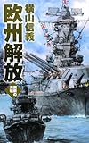 鋼鉄の海嘯　欧州解放 (C★NOVELS)