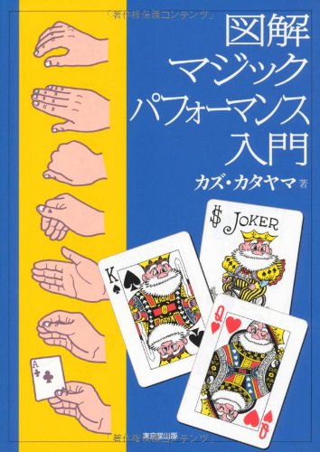 図解 マジックパフォーマンス入門 図解 マジックパフォーマンス入門
