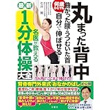 丸まった背中　曲がった腰・うつむいた首　何歳からでも自分で伸ばせる！　名医が教える最新１分体操大全　背骨専門外来式「おなかのばし」初公開