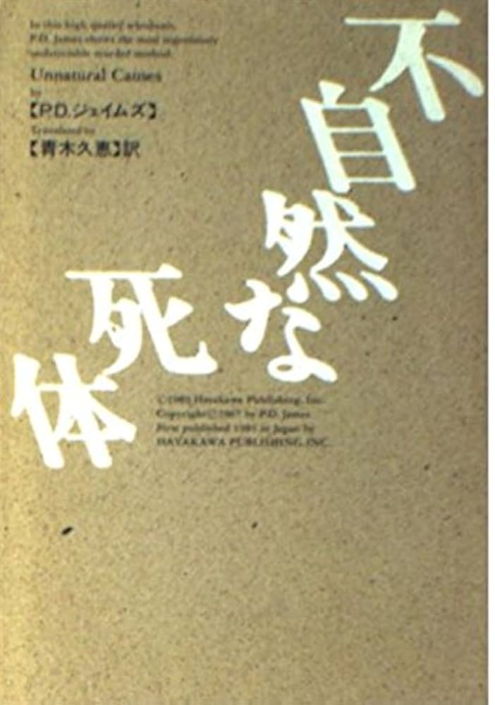 不自然な死体 (ハヤカワ・ミステリ文庫 129-4) | P.D.ジェイムズ
