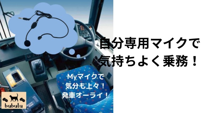 Amazon.co.jp: bubulu 路線バス 高速バス 運転手用 マイク