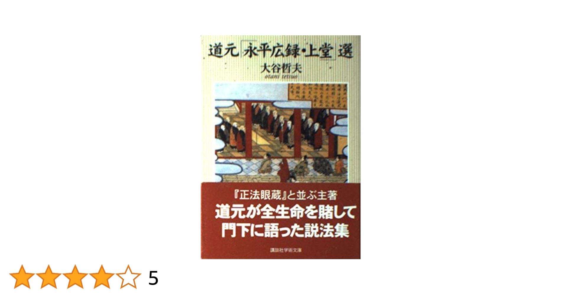 訓註永平広録  下巻 /大蔵出版/大谷哲夫（単行本） 訓註永平広録 上・下2冊(大谷哲夫 編著) / 金沢書店 / 古本