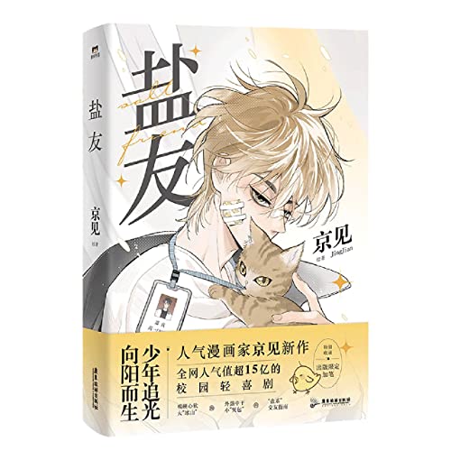 Salt Friend (Chinese Edition)