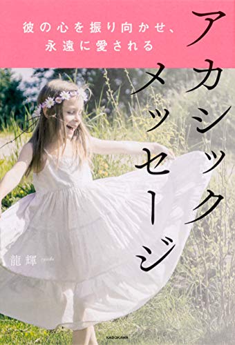 楽天 無料電子書籍 彼の心を振り向かせ、永遠に愛される アカシックメッセージ バイ