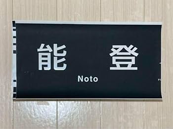 Amazon.co.jp: JR西日本 683系 側面種別カット幕（能登） 鉄道