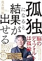 孤独になると結果が出せる