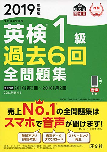 無料電子書籍 おすすめ 【音声アプリ・ダウンロード付き】2019年度版 英検 1級 過去6回全問題集 ( バイ