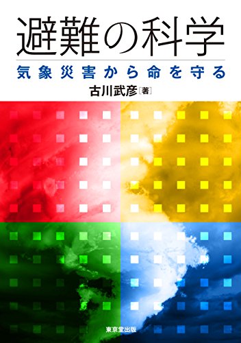 避難の科学 気象災害から命を守る 避難の科学 気象災害から命を守る